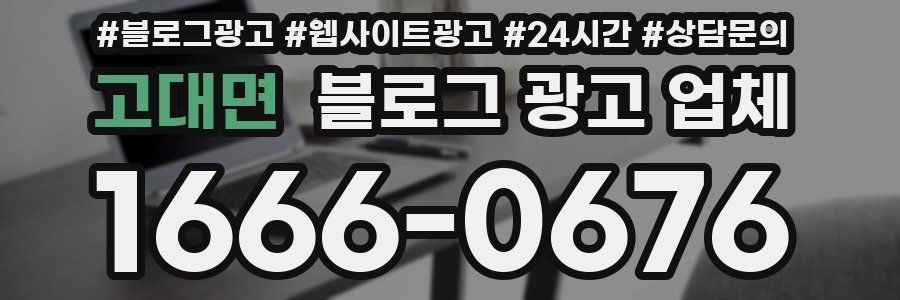 고대면 블로그 광고 업체