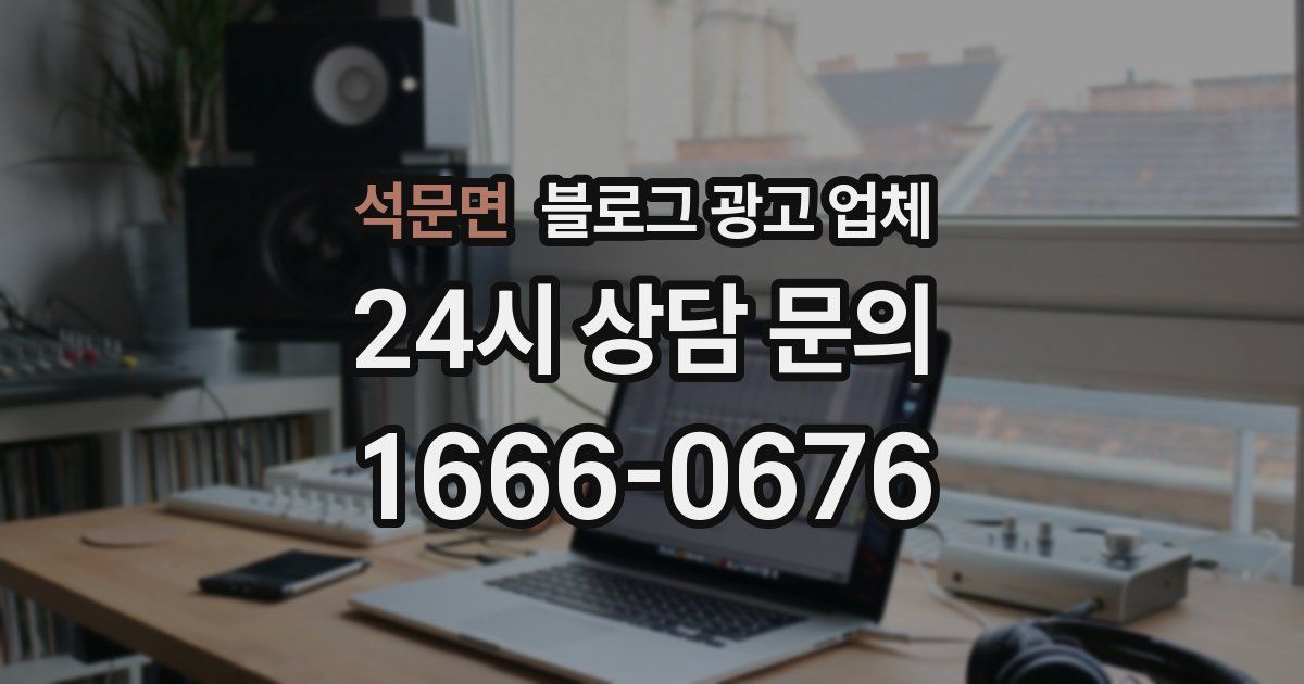 석문면 블로그 광고 업체