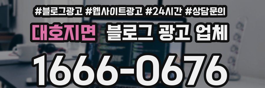 대호지면 블로그 광고 업체