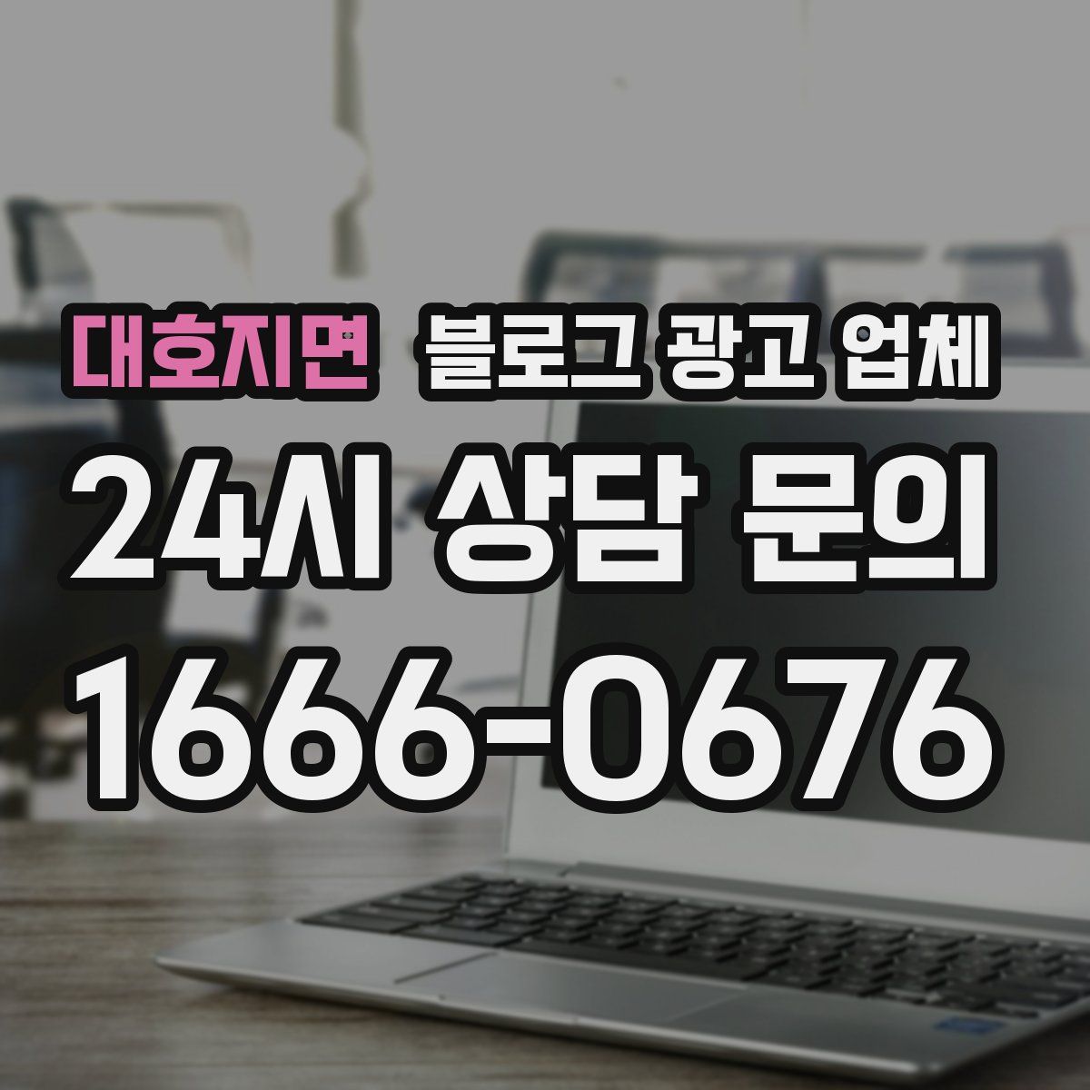 대호지면 블로그 광고 업체