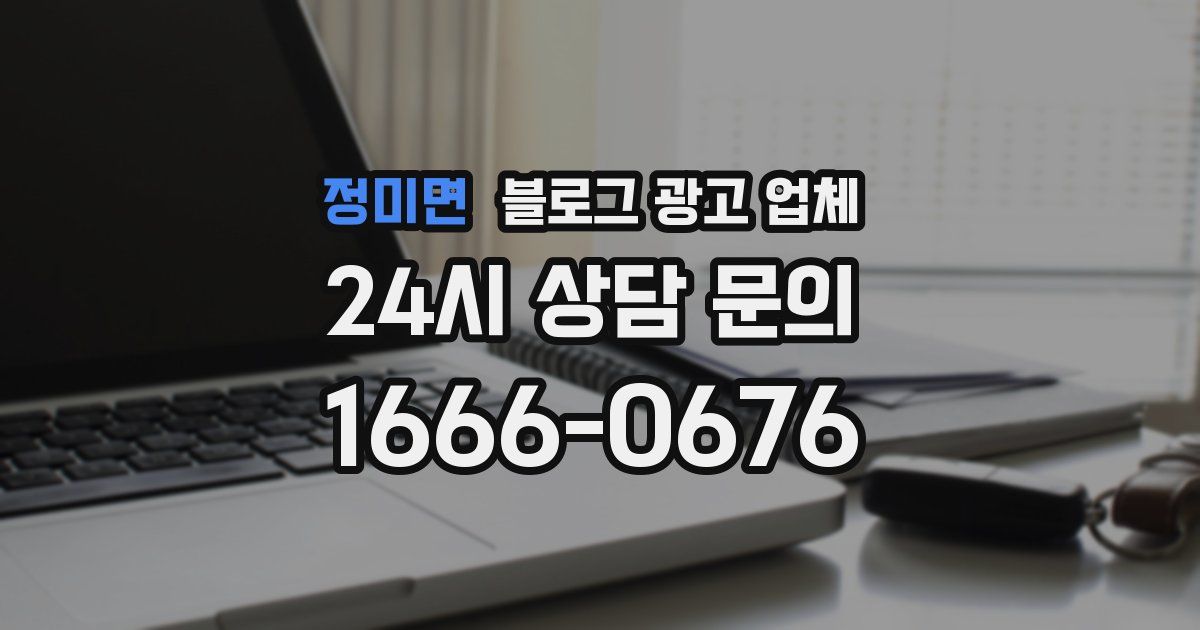 정미면 블로그 광고 업체