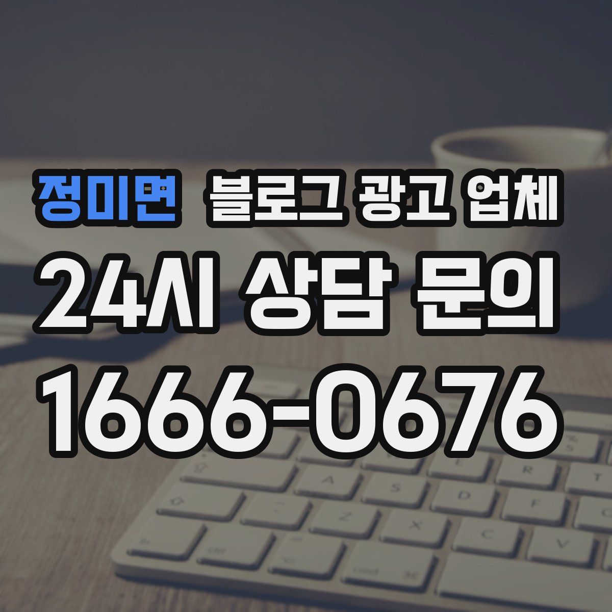정미면 블로그 광고 업체