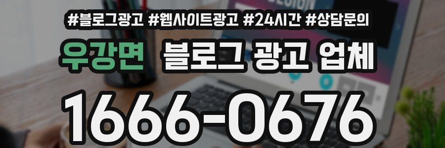 우강면 블로그 광고 업체