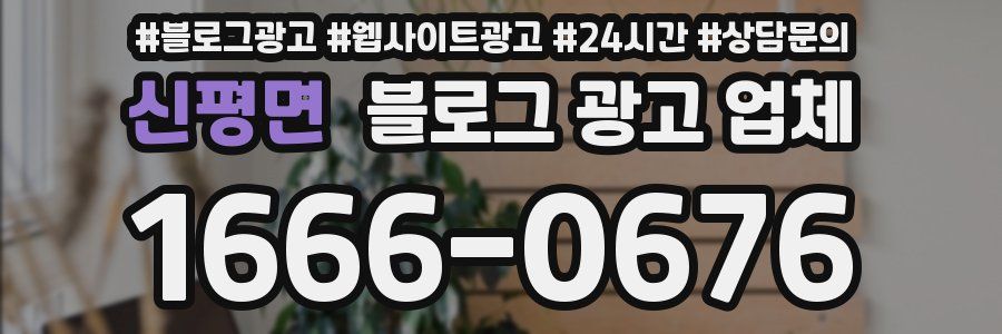 신평면 블로그 광고 업체