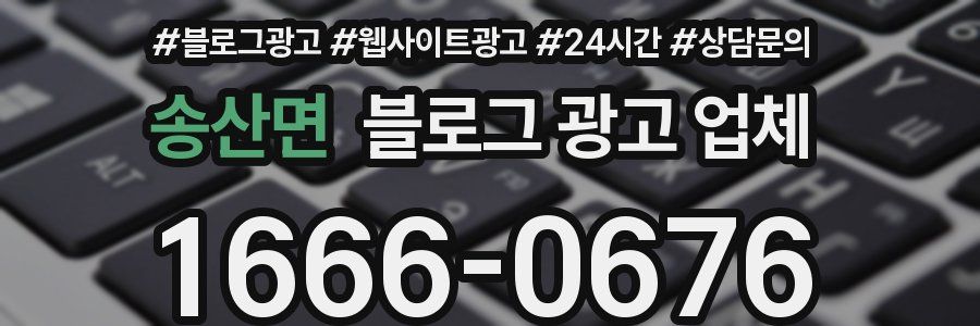 송산면 블로그 광고 업체