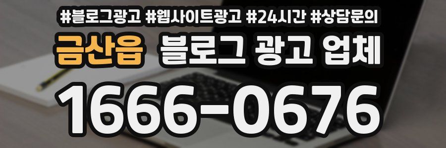 금산읍 블로그 광고 업체