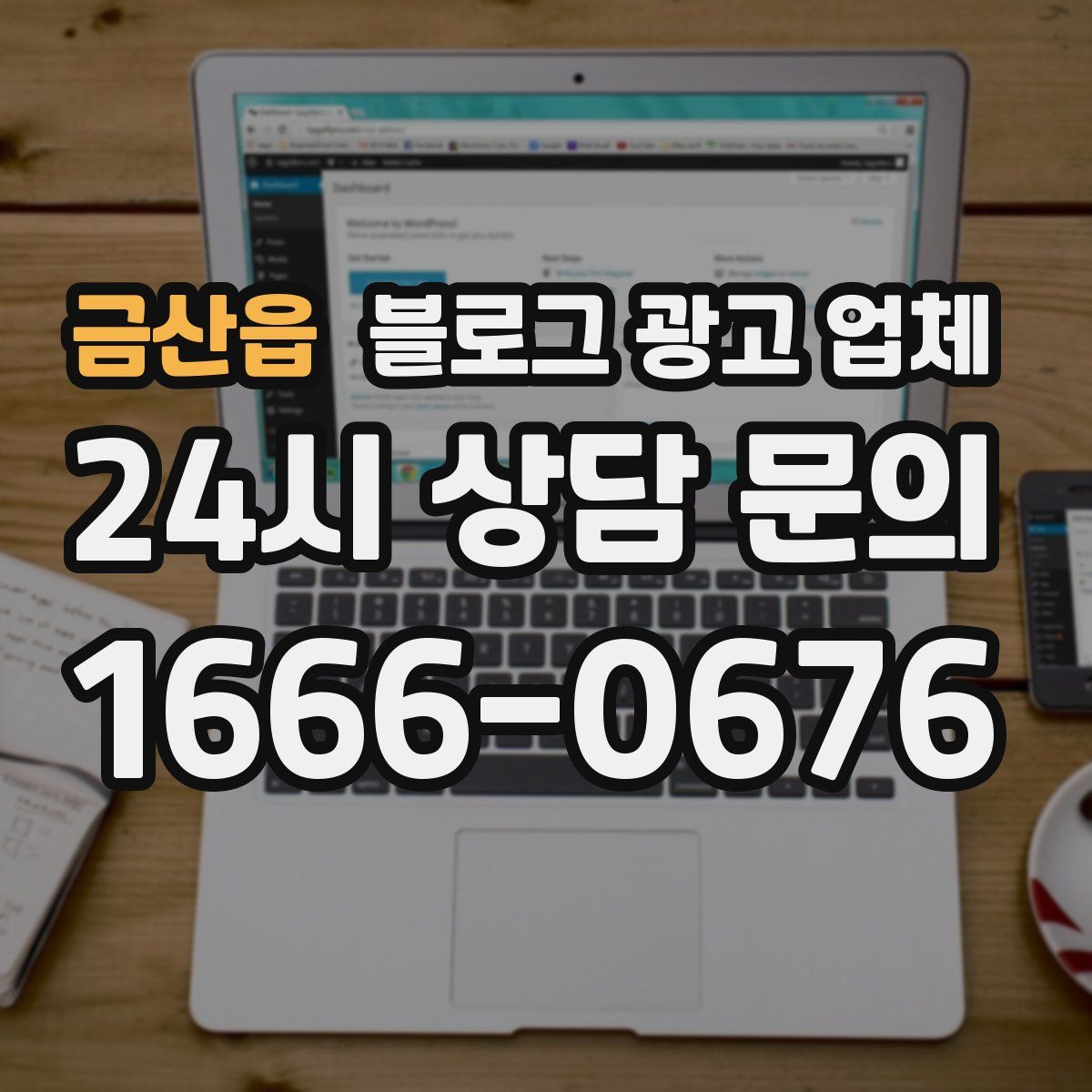 금산읍 블로그 광고 업체
