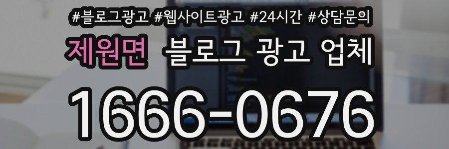 제원면 블로그 광고 업체