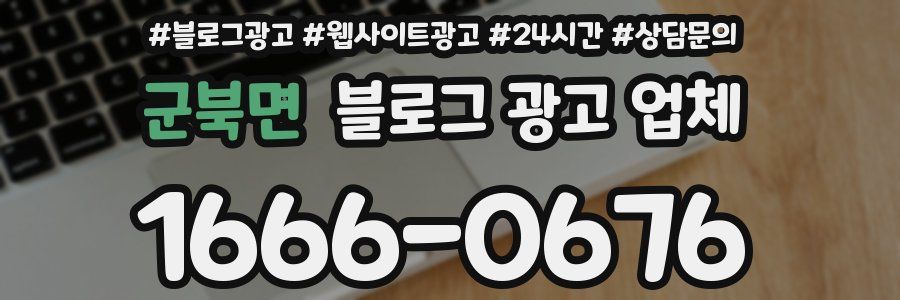군북면 블로그 광고 업체