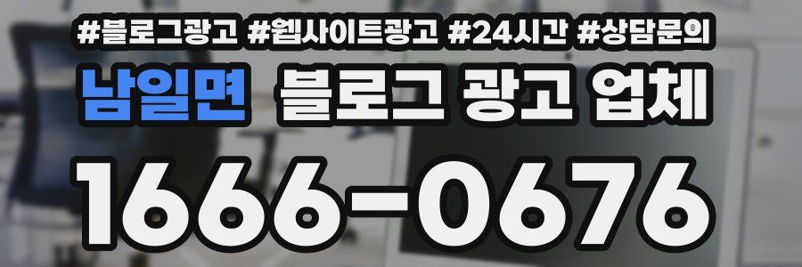 남일면 블로그 광고 업체