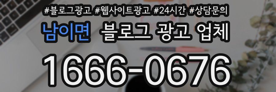 남이면 블로그 광고 업체