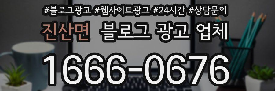 진산면 블로그 광고 업체