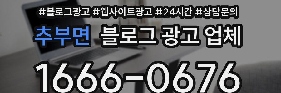 추부면 블로그 광고 업체