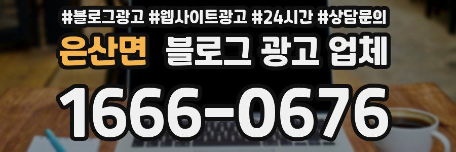 은산면 블로그 광고 업체