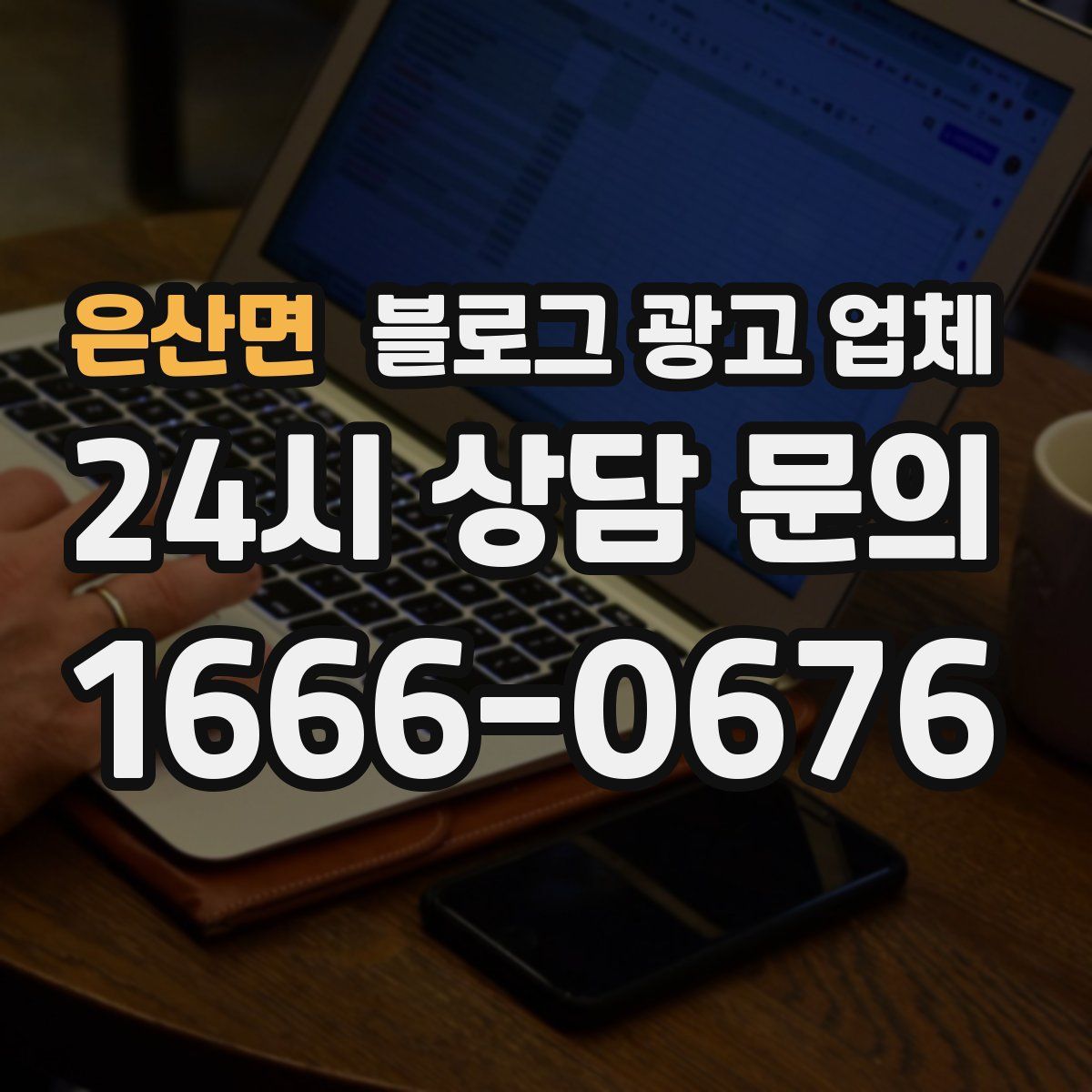 은산면 블로그 광고 업체