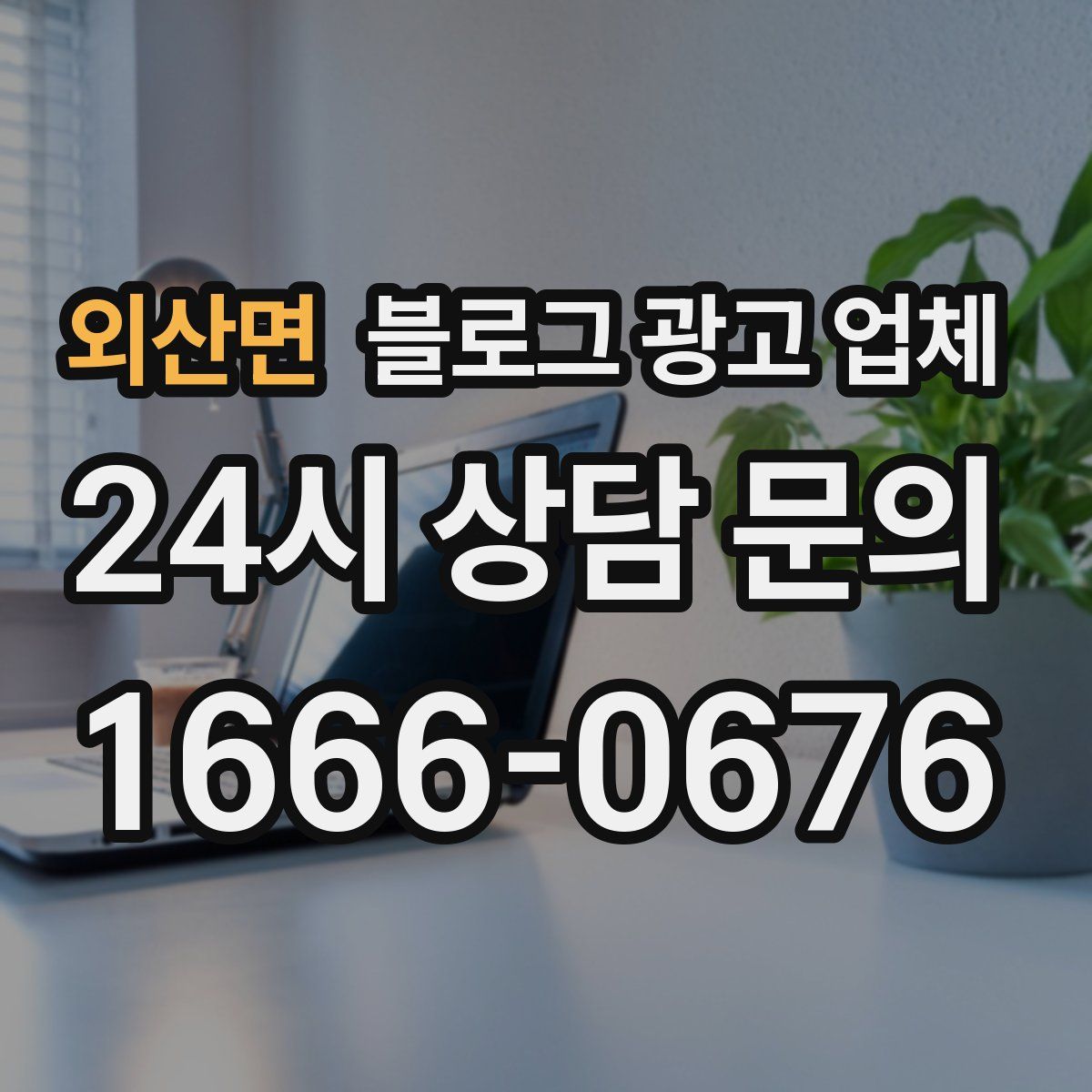 외산면 블로그 광고 업체
