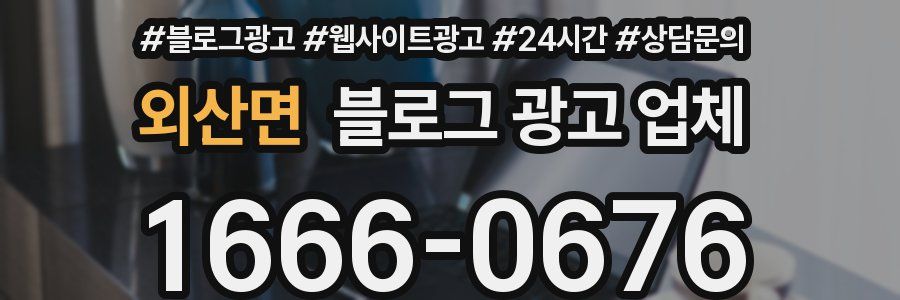 외산면 블로그 광고 업체