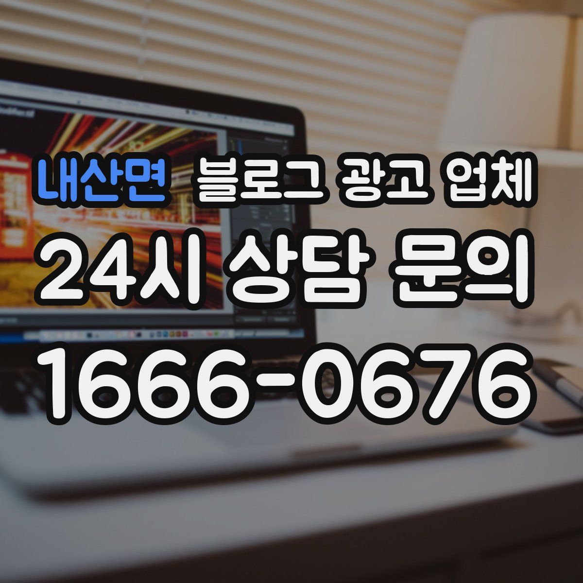 내산면 블로그 광고 업체