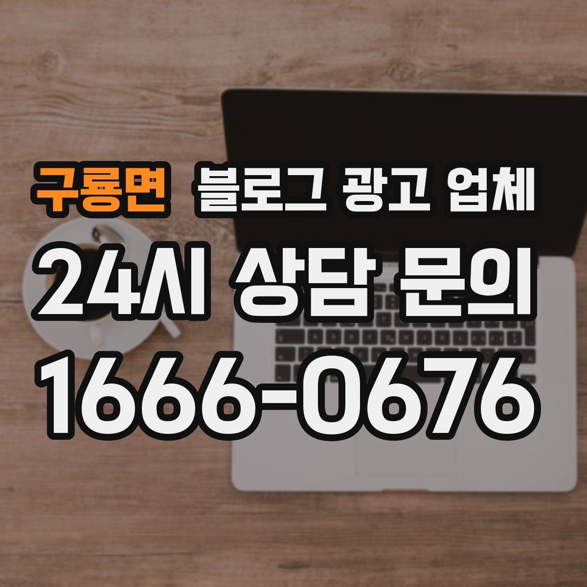 구룡면 블로그 광고 업체