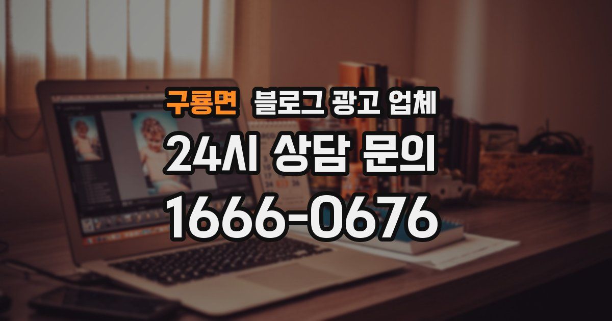 구룡면 블로그 광고 업체