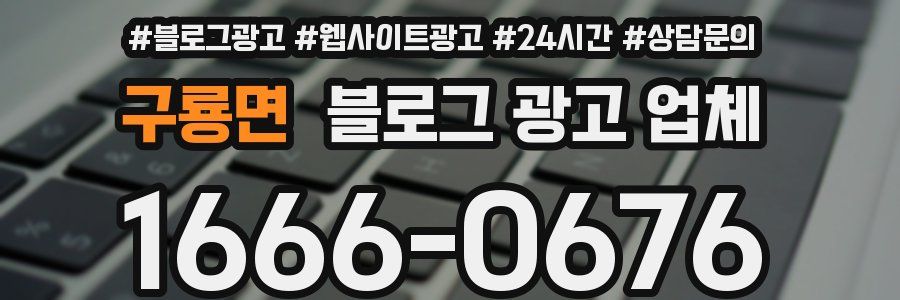 구룡면 블로그 광고 업체