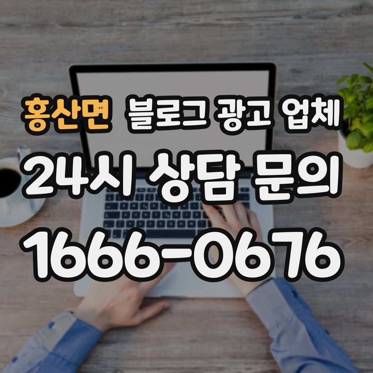 홍산면 블로그 광고 업체