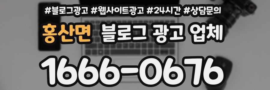홍산면 블로그 광고 업체