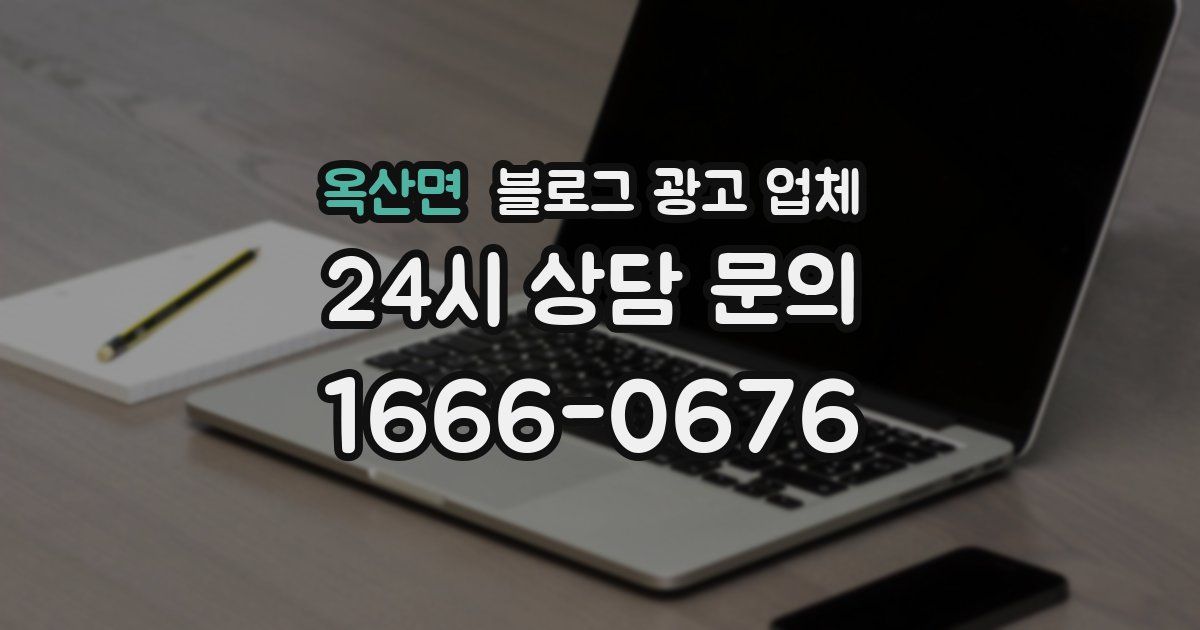 옥산면 블로그 광고 업체