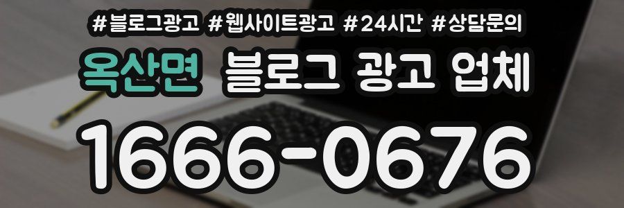 옥산면 블로그 광고 업체