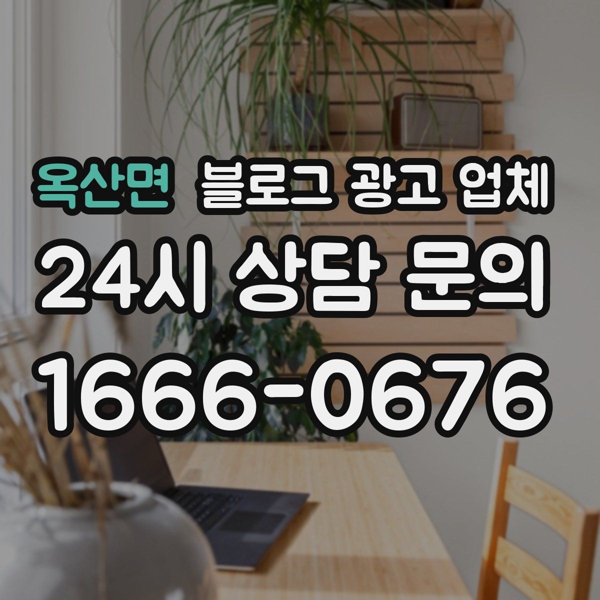 옥산면 블로그 광고 업체