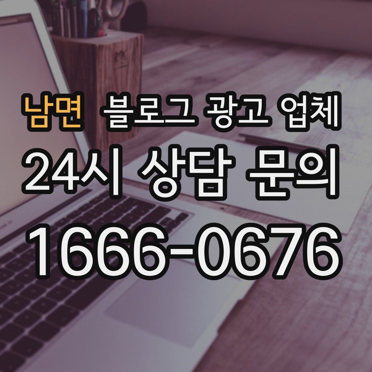 남면 블로그 광고 업체