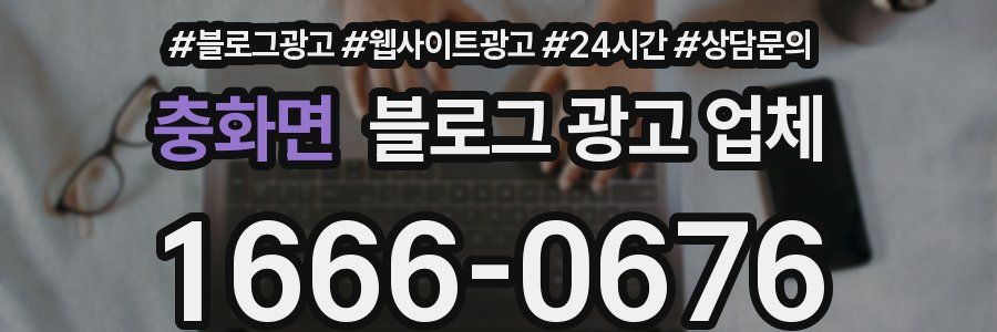 충화면 블로그 광고 업체