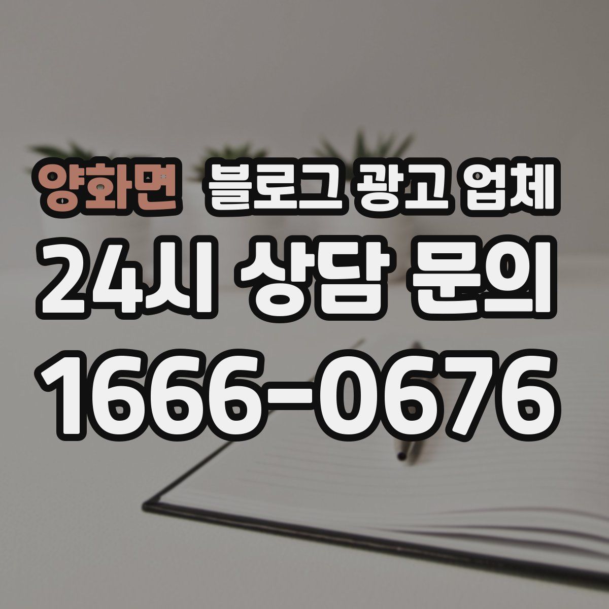 양화면 블로그 광고 업체