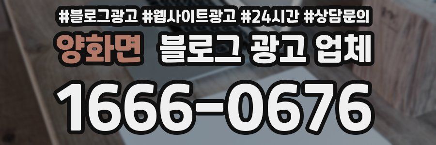양화면 블로그 광고 업체