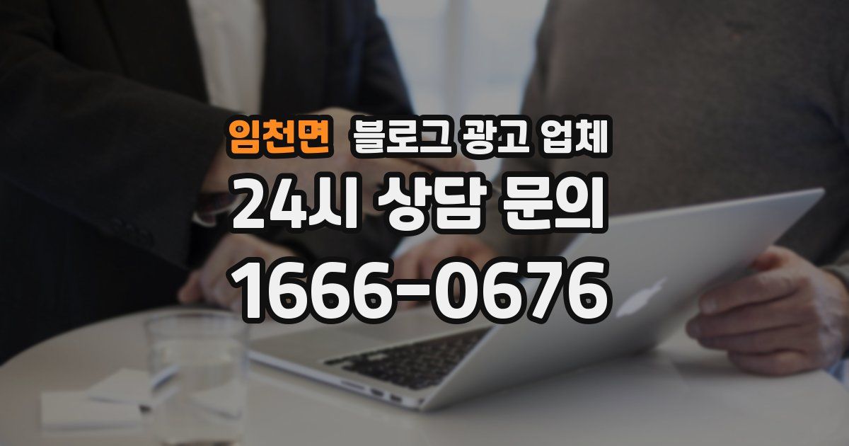 임천면 블로그 광고 업체