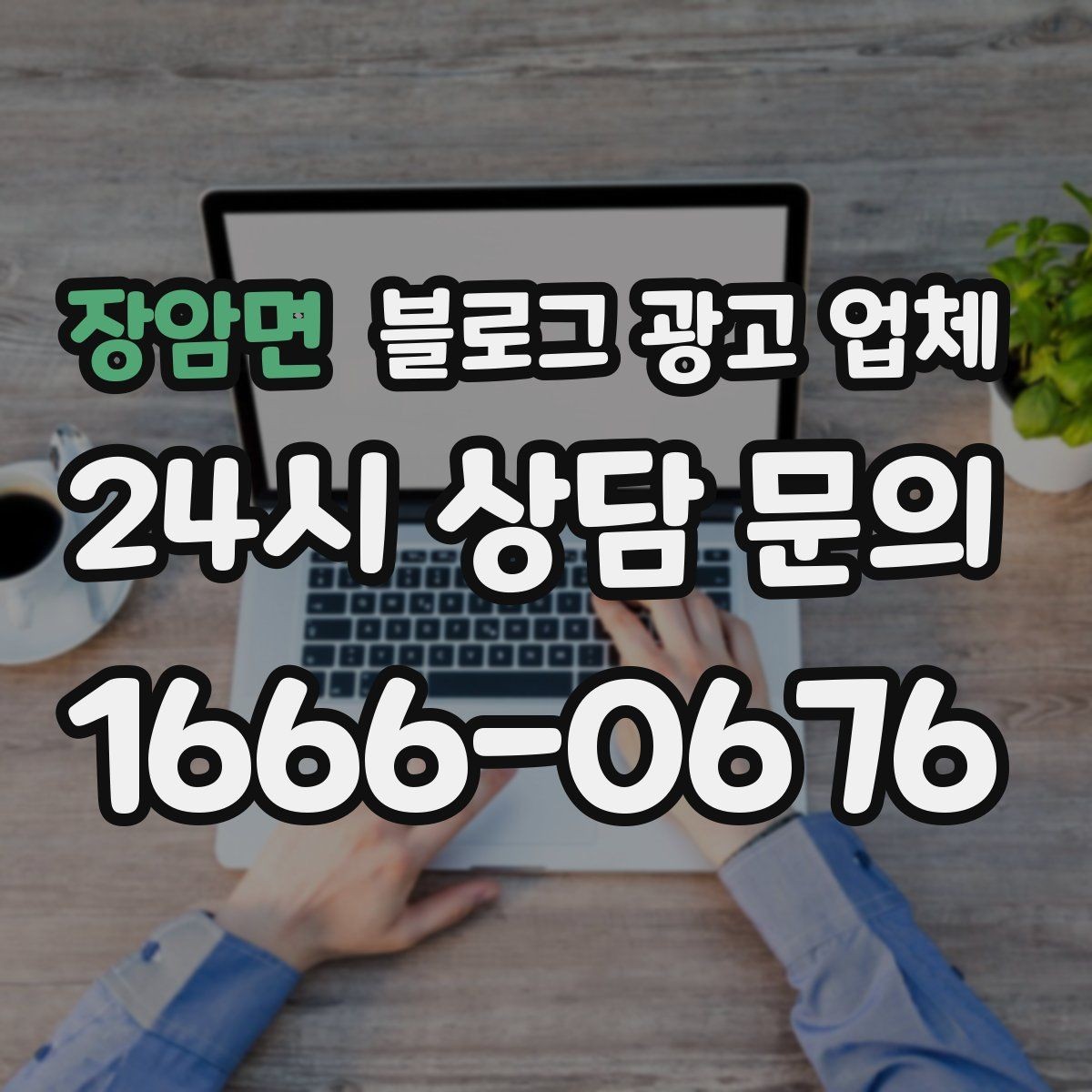 장암면 블로그 광고 업체 이용 전 알아두면 좋은 절차