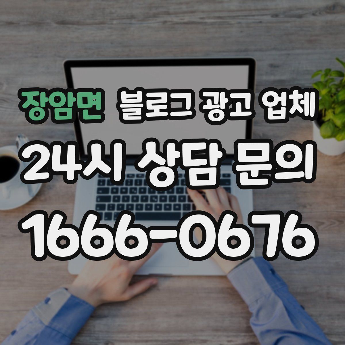 장암면 블로그 광고 업체