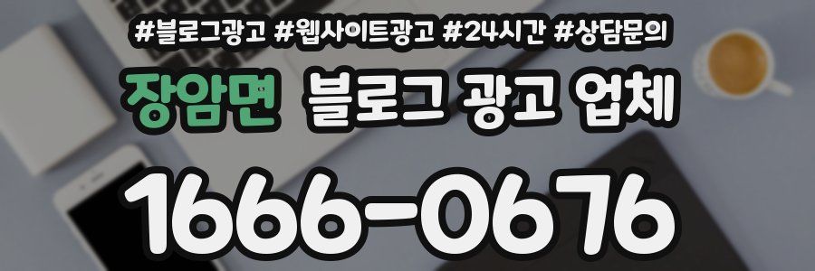 장암면 블로그 광고 업체