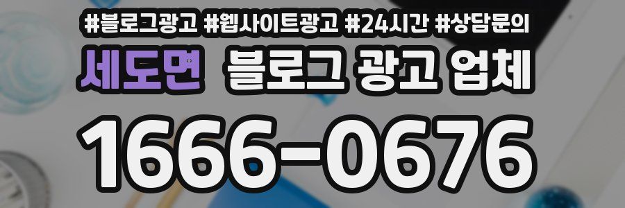 세도면 블로그 광고 업체