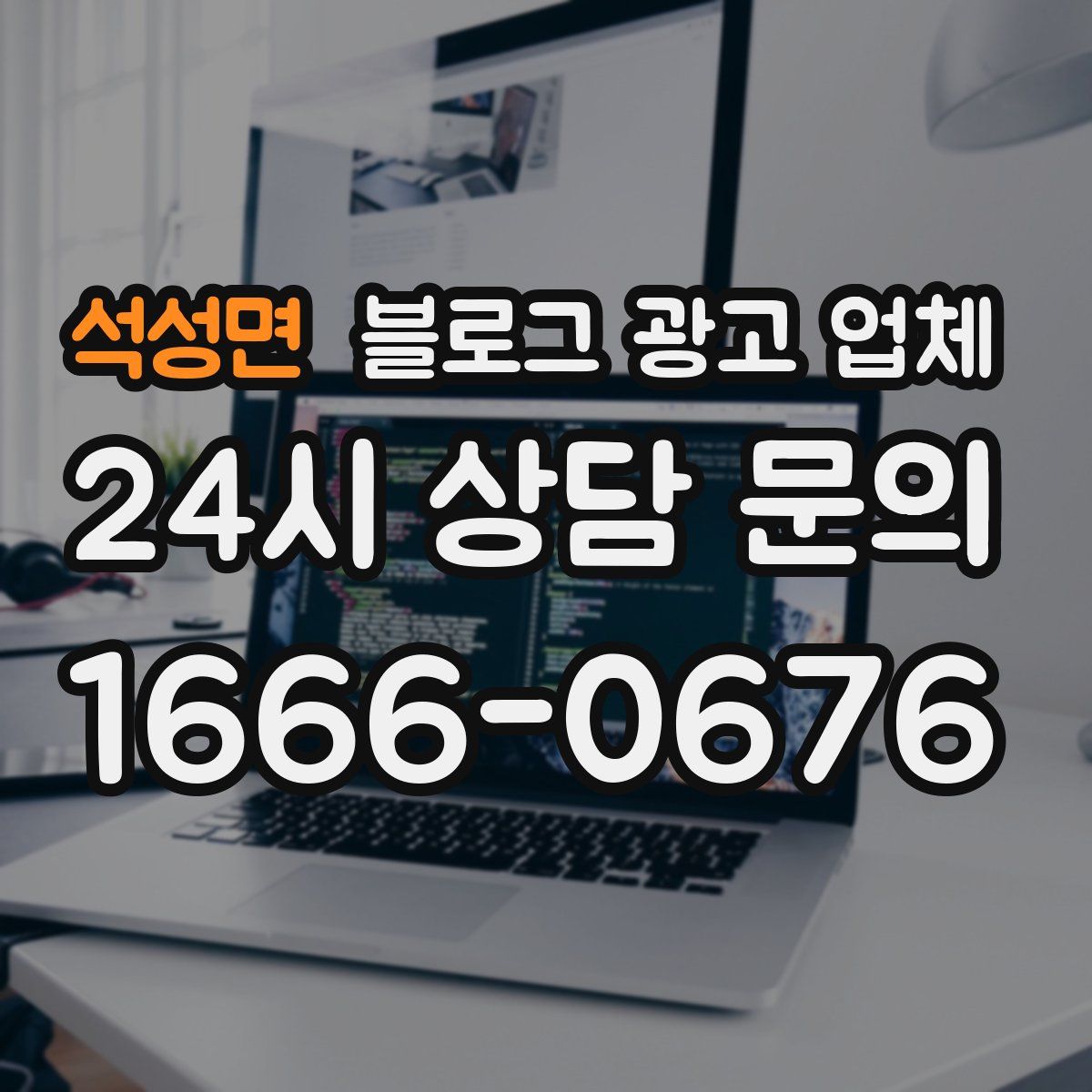 석성면 블로그 광고 업체