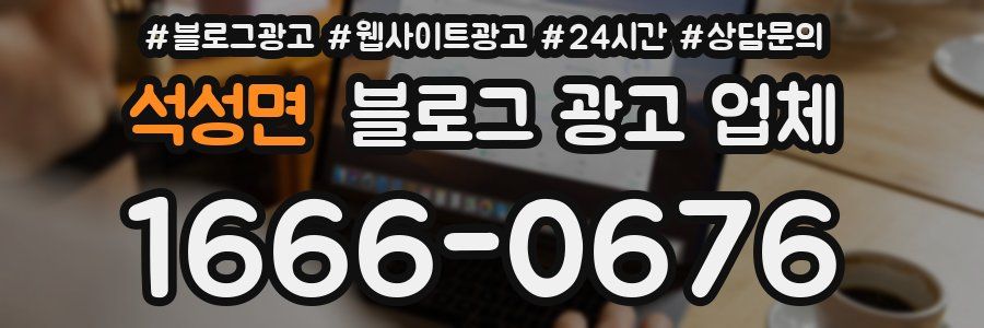 석성면 블로그 광고 업체