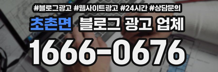 초촌면 블로그 광고 업체