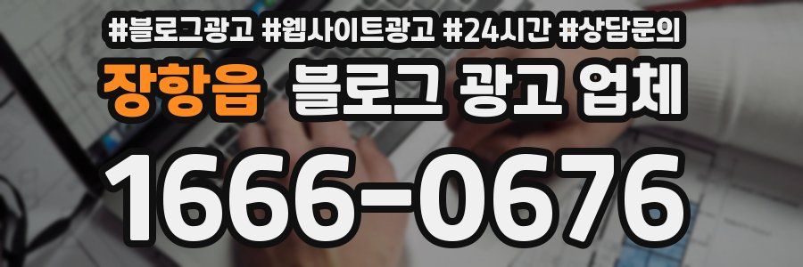 장항읍 블로그 광고 업체