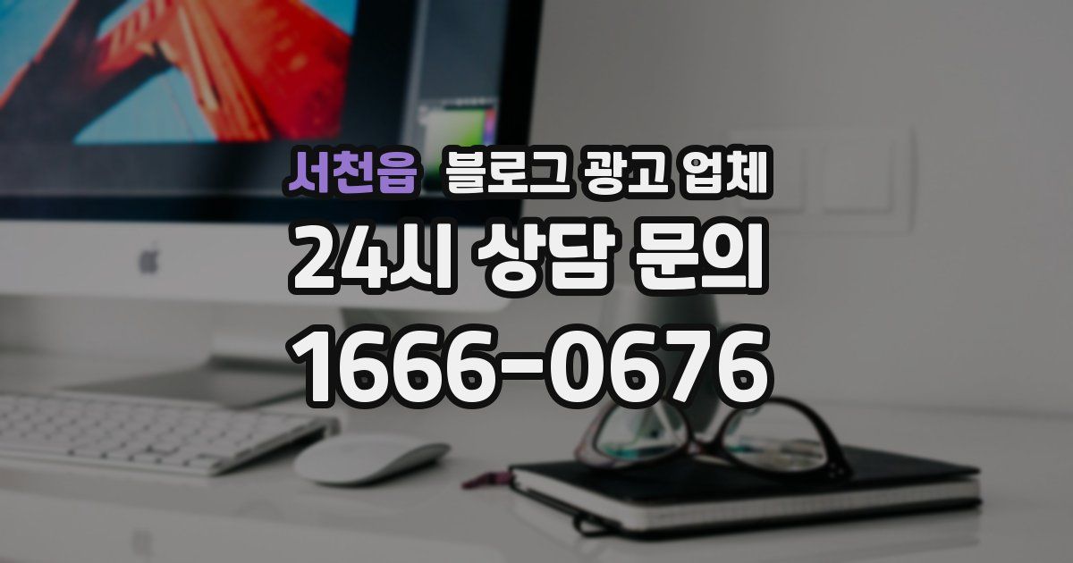 서천읍 블로그 광고 업체