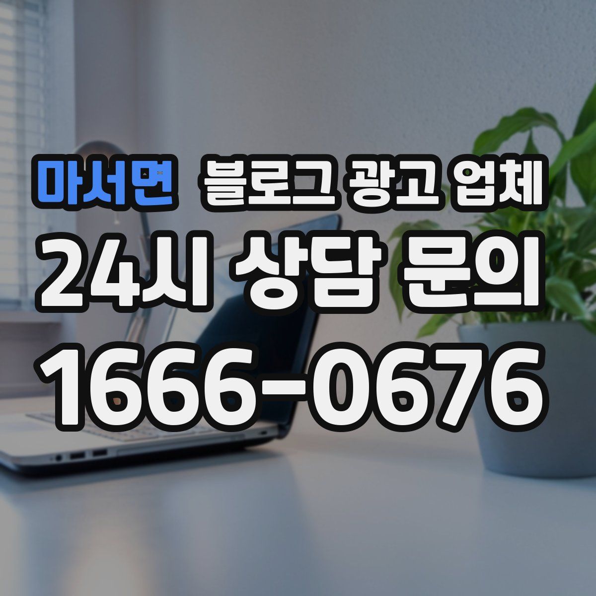 마서면 블로그 광고 업체