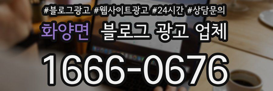 화양면 블로그 광고 업체