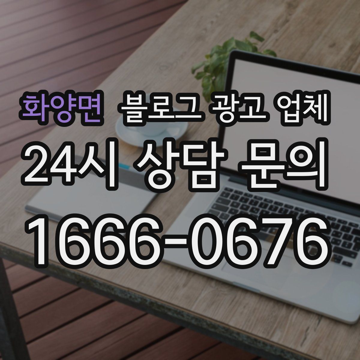 화양면 블로그 광고 업체