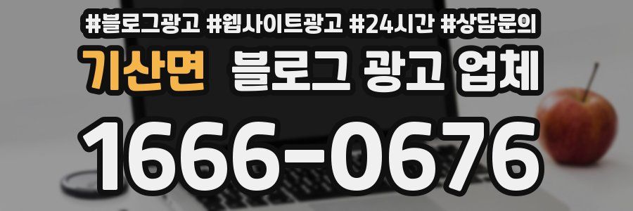 기산면 블로그 광고 업체