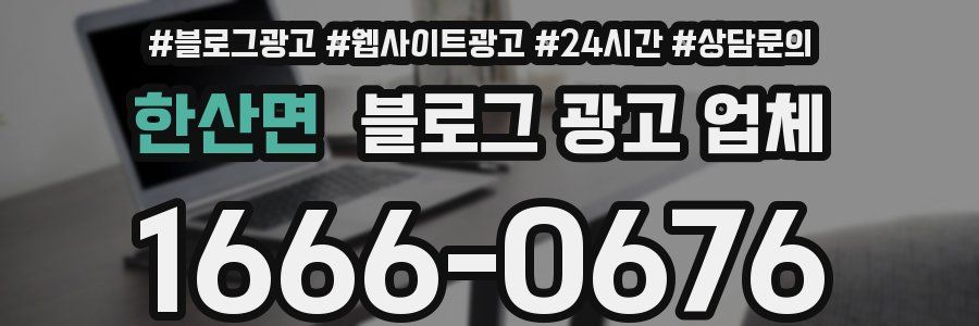 한산면 블로그 광고 업체