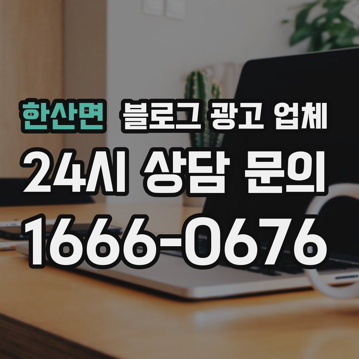 한산면 블로그 광고 업체
